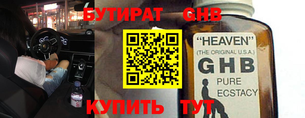 Кинель  БУТИРАТ  Вход с VPN  БУТИРАТ оксибутират 